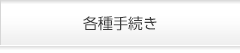 各種手続き