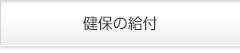 健保の給付