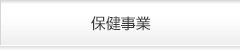 保健事業