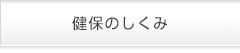 健保のしくみ