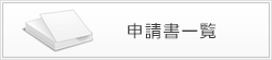 申請書一覧