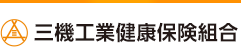 三機工業健康保険組合