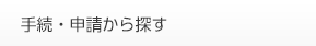 手続・申請から探す