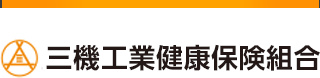 三機工業健康保険組合